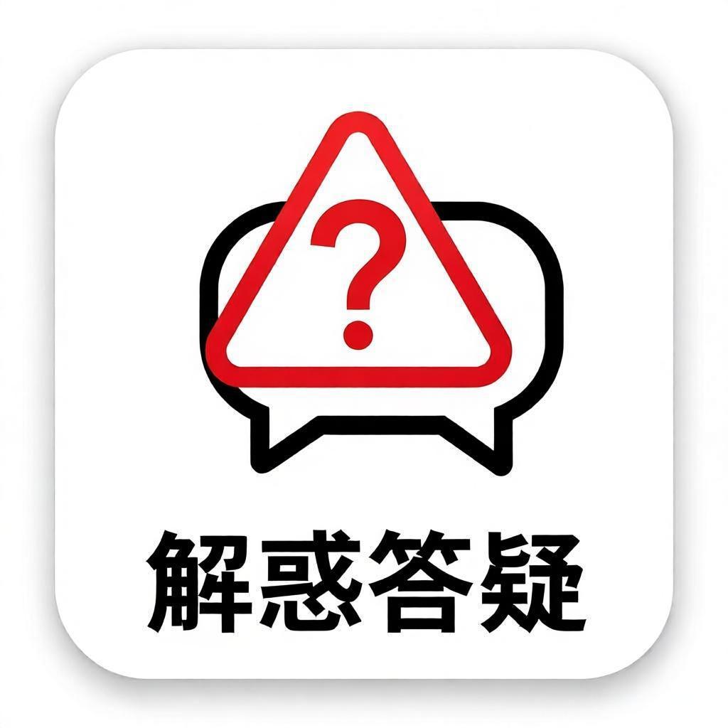 解惑答疑